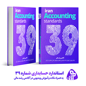 استاندارد حسابداری شماره سی و نه